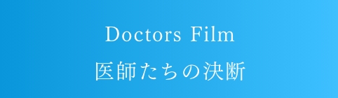 Doctors Film 医師たちの決断